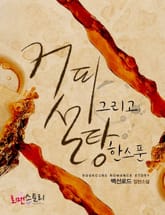 커피 그리고 설탕 한 스푼 표지 이미지