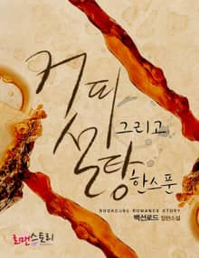 커피 그리고 설탕 한 스푼