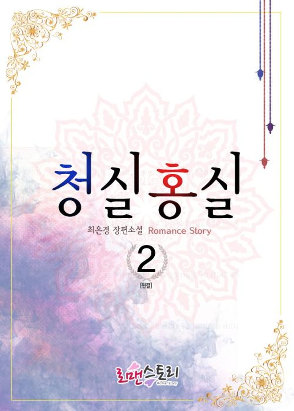 청실홍실 2 (완결)