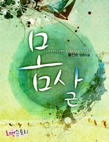 몸살