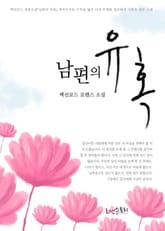 남편의 유혹 표지 이미지