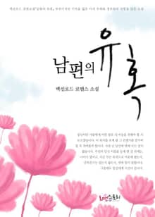 남편의 유혹