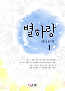 별하랑
