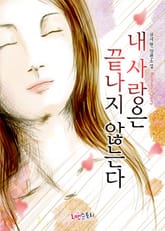 내 사랑은 끝나지 않는다 표지 이미지