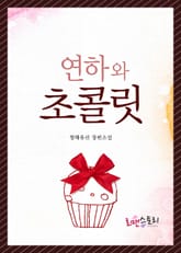 연하와 초콜릿 표지 이미지