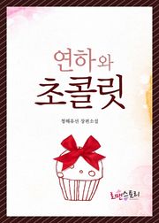 연하와 초콜릿