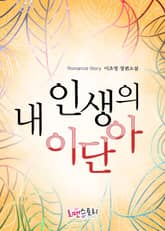 내 인생의 이단아 표지 이미지