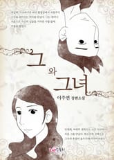그와 그녀 표지 이미지