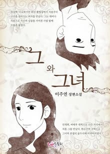 그와 그녀
