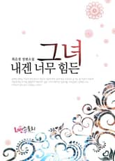 내겐 너무 힘든 그녀 표지 이미지