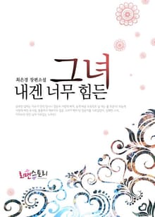 내겐 너무 힘든 그녀