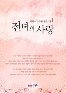 천녀의 사랑