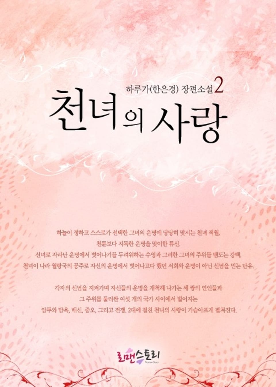 천녀의 사랑 2 (완결)