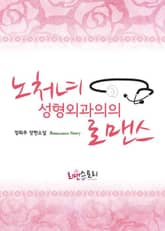 노처녀 성형외과의의 로맨스 표지 이미지