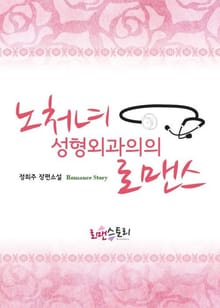노처녀 성형외과의의 로맨스