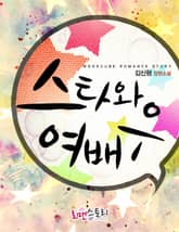 스타와 여배우 표지 이미지