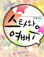 스타와 여배우