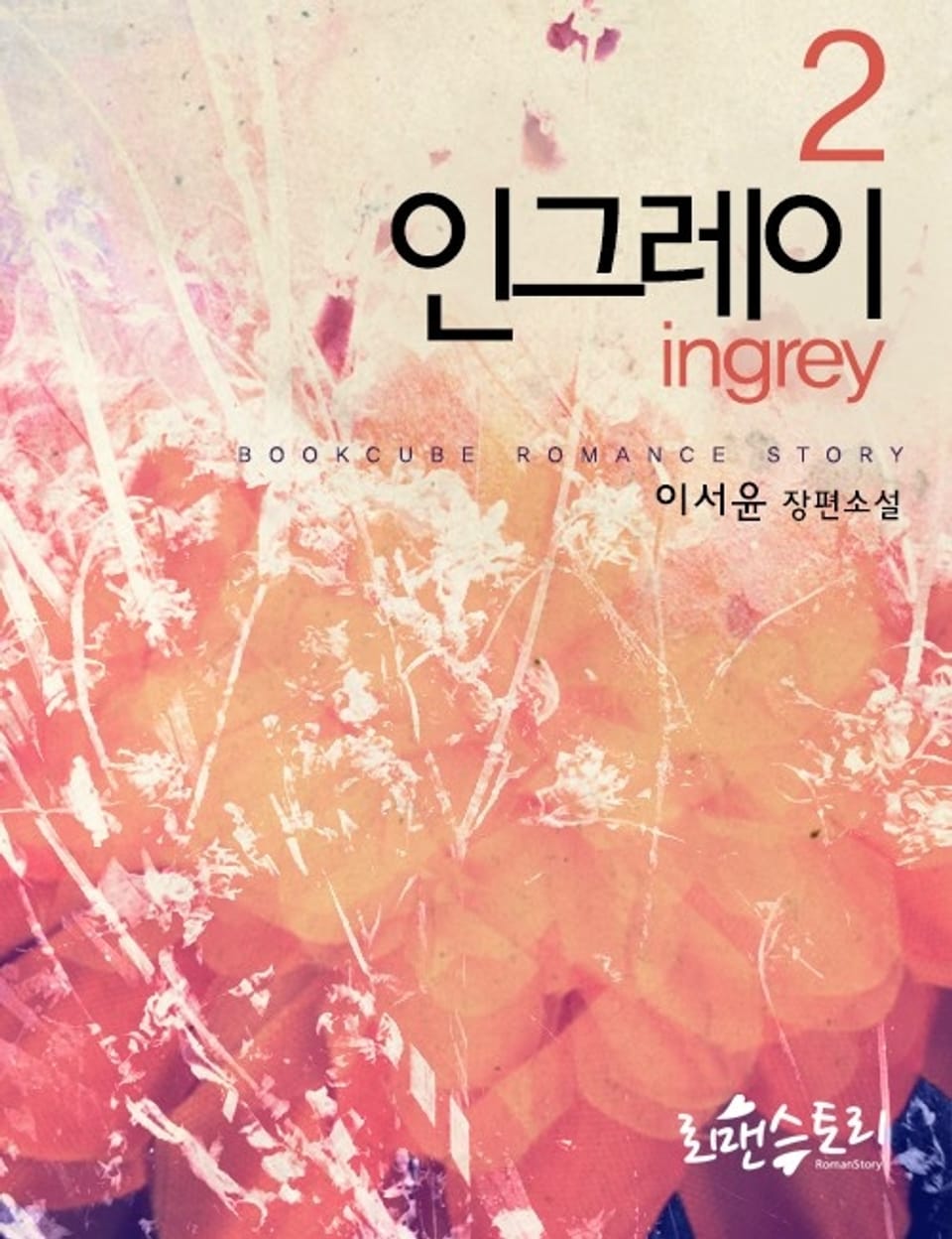 인그레이 2 (완결)