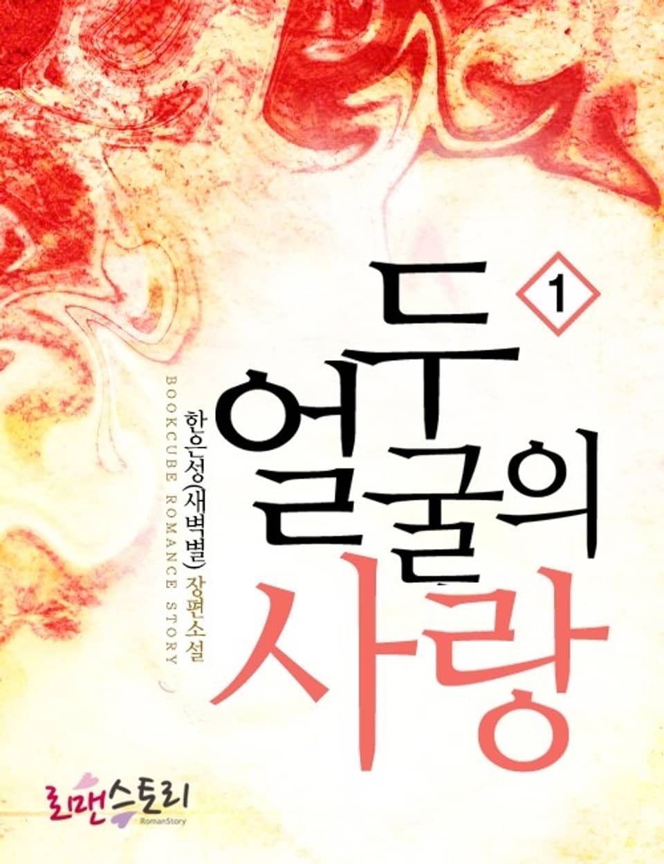 두 얼굴의 사랑 1