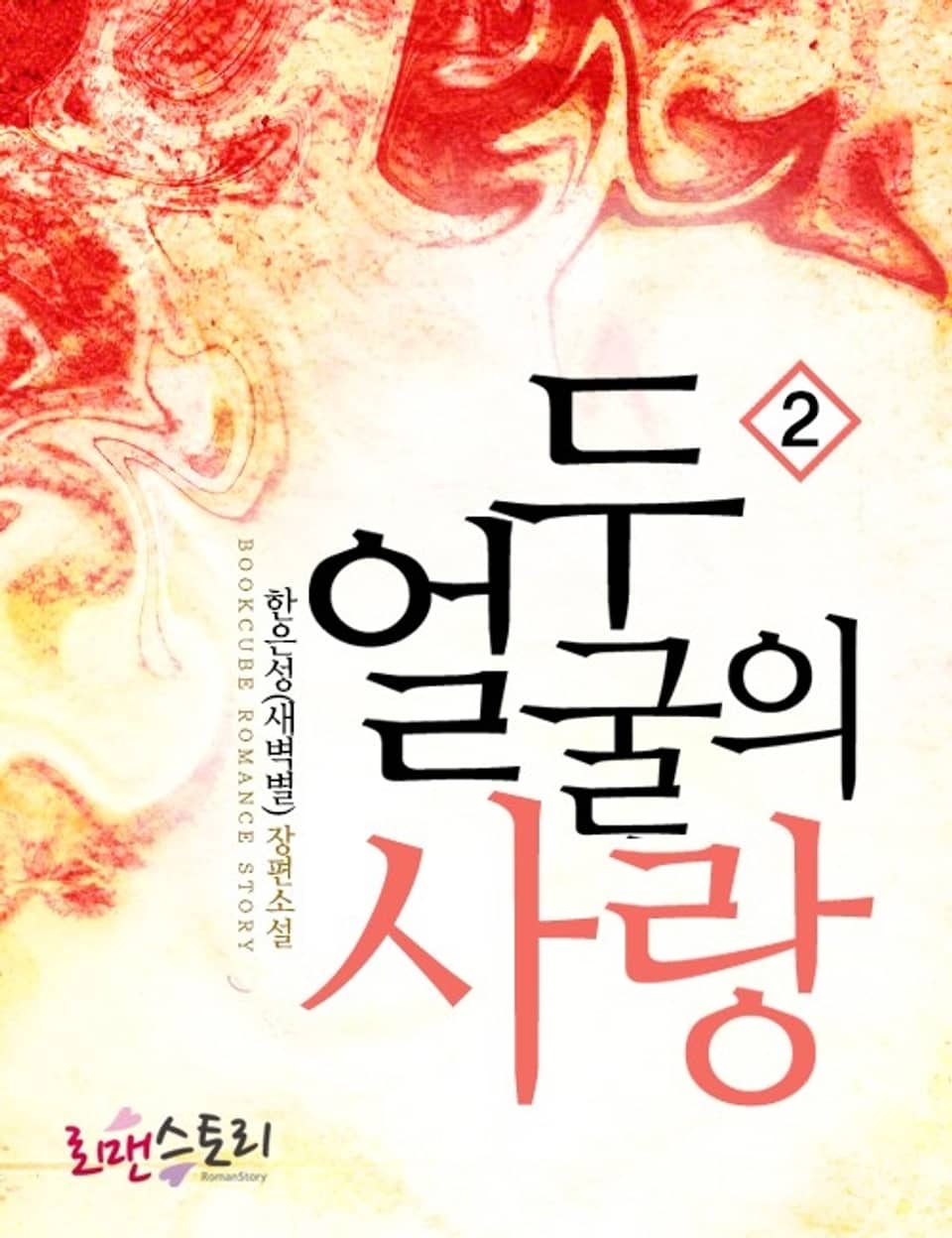 두 얼굴의 사랑 2 (완결)