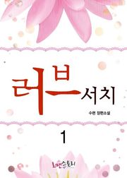 러브서치