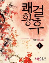 쾌걸황후 표지 이미지