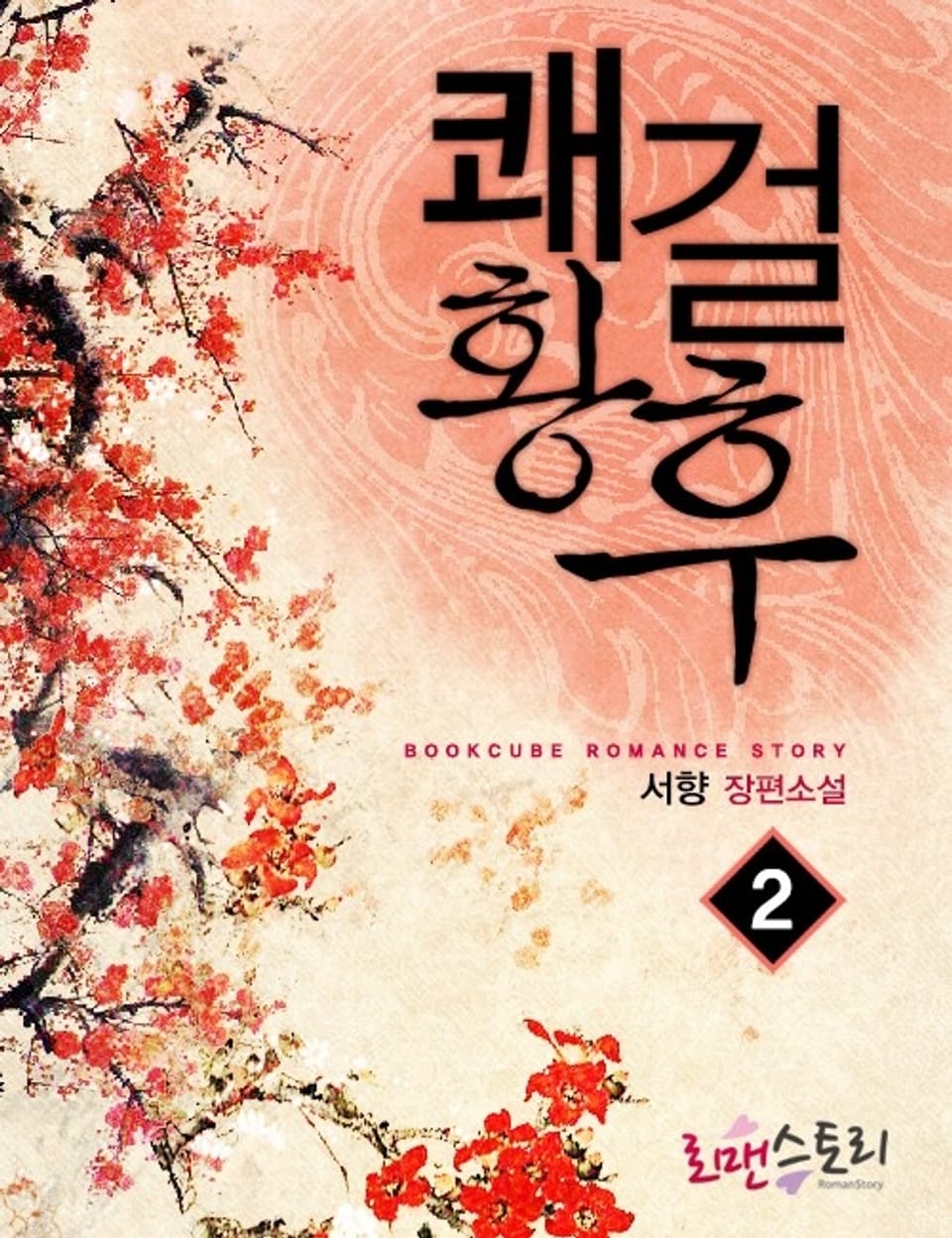 쾌걸황후 2 (완결)