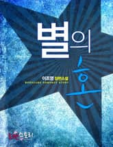 별의 혼 표지 이미지