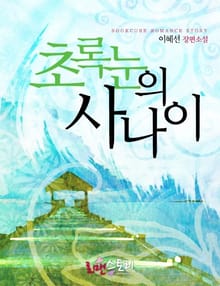 초록눈의 사나이