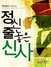 정신줄 놓은 신사 표지 이미지