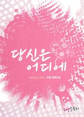 당신은 어디에 표지 이미지