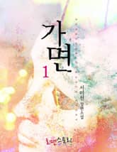 가면 표지 이미지