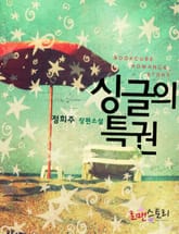 싱글의 특권 표지 이미지