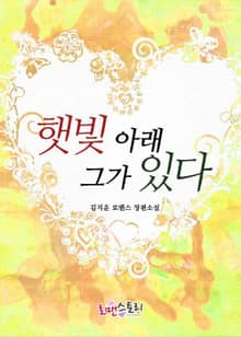 햇빛 아래 그가 있다