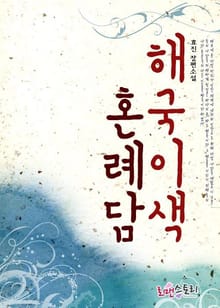 해국이색 혼례담