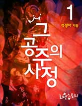 그 공주의 사정 표지 이미지