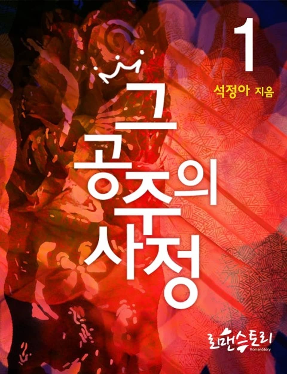 그 공주의 사정 1