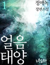 얼음태양 표지 이미지