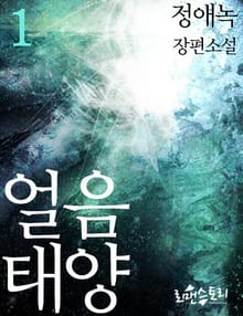 얼음태양