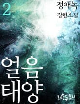 얼음태양 표지 이미지