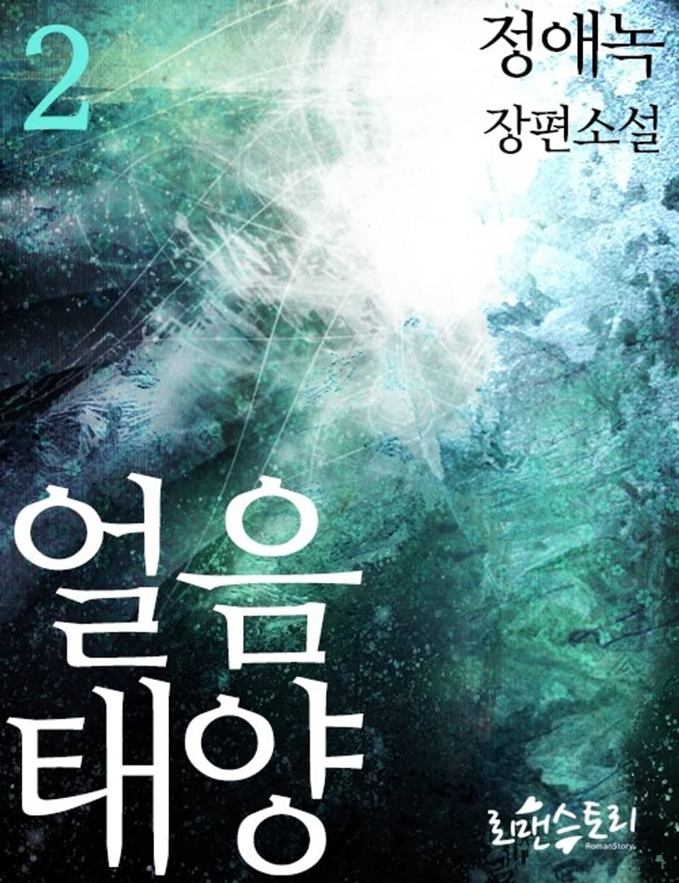 얼음태양 2 (완결)