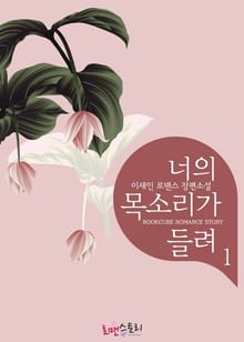 너의 목소리가 들려