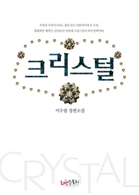 크리스털 (CRYSTAL) 표지 이미지