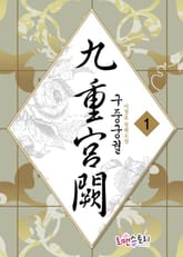 구중궁궐 1