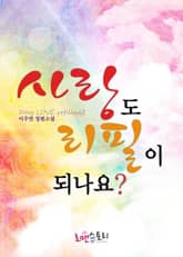 사랑도 리필이 되나요 표지 이미지