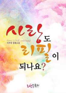 사랑도 리필이 되나요