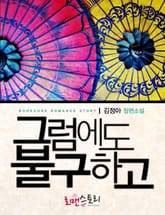 그럼에도 불구하고 표지 이미지