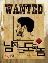 남자는 도둑놈 표지 이미지