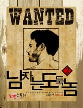 남자는 도둑놈 표지 이미지