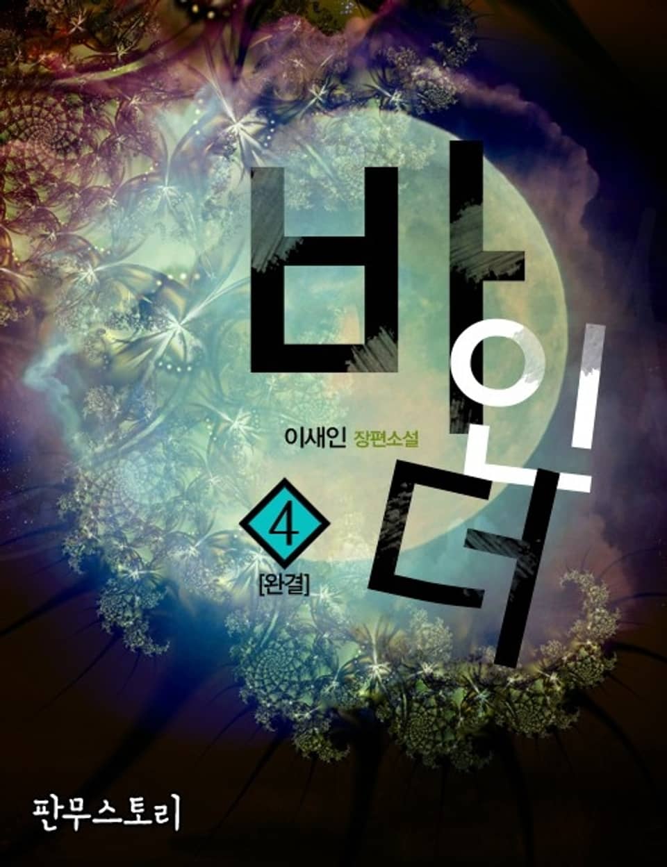 바인더 4 (완결)